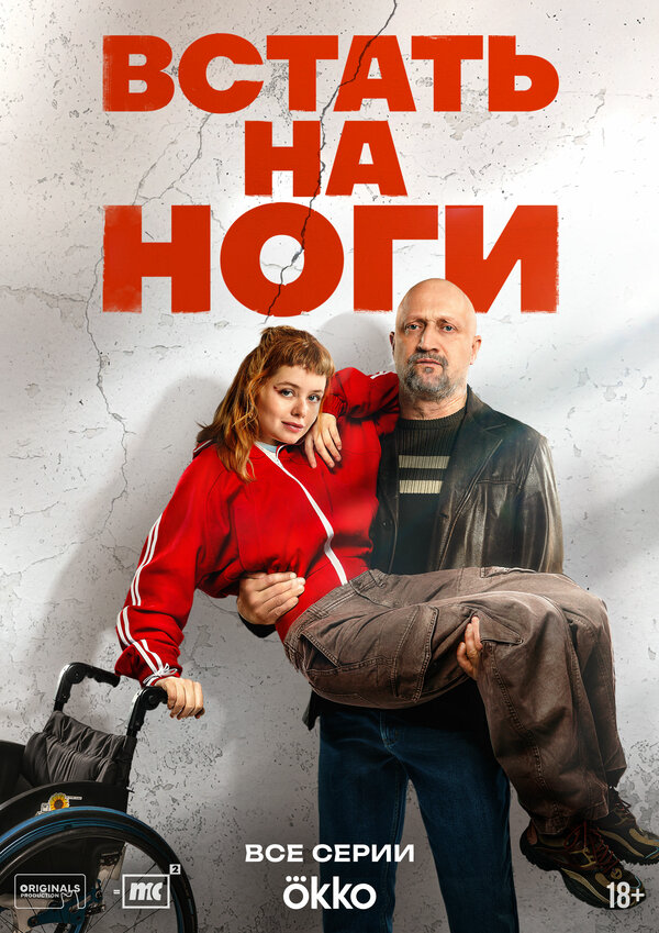 Встать на ноги (2025) - смотреть онлайн